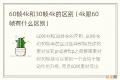 4k跟60帧有什么区别 60帧4k和30帧4k的区别