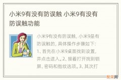 小米9有没有防误触 小米9有没有防误触功能