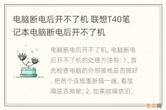 电脑断电后开不了机 联想T40笔记本电脑断电后开不了机