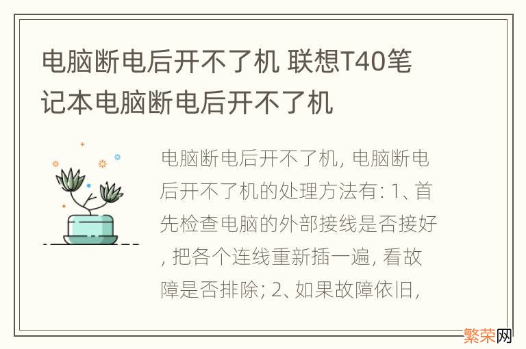 电脑断电后开不了机 联想T40笔记本电脑断电后开不了机