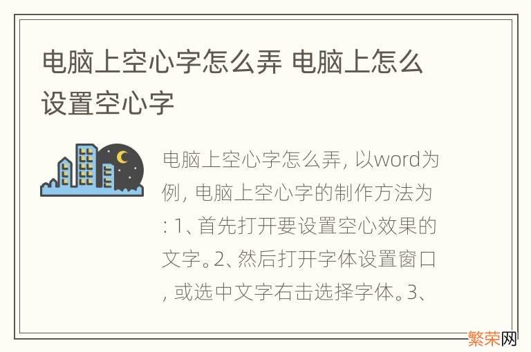 电脑上空心字怎么弄 电脑上怎么设置空心字