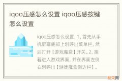 iqoo压感怎么设置 iqoo压感按键怎么设置