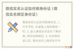 微信实名绑定身份证 微信实名认证如何绑身份证