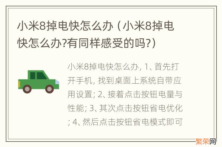 小米8掉电快怎么办?有同样感受的吗? 小米8掉电快怎么办