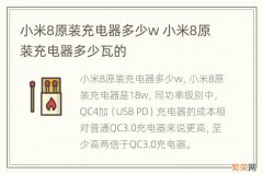 小米8原装充电器多少w 小米8原装充电器多少瓦的