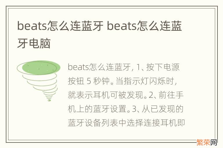 beats怎么连蓝牙 beats怎么连蓝牙电脑