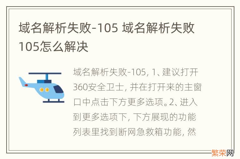 域名解析失败-105 域名解析失败105怎么解决