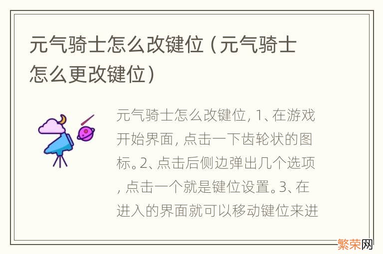 元气骑士怎么更改键位 元气骑士怎么改键位