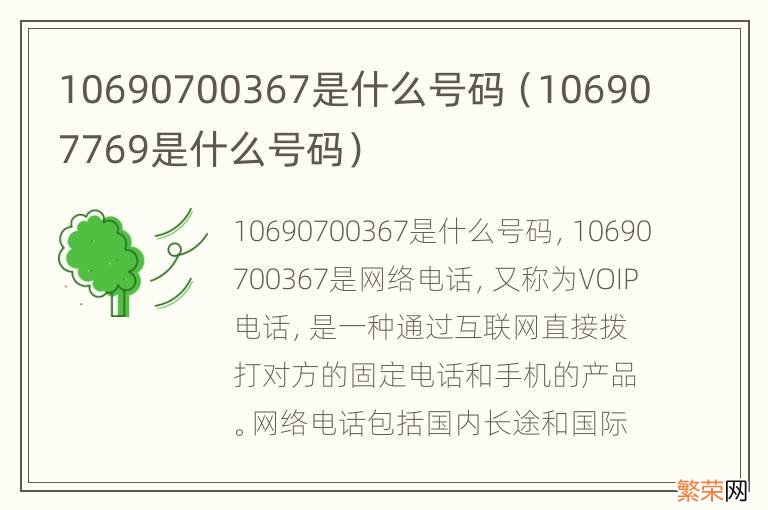 106907769是什么号码 10690700367是什么号码