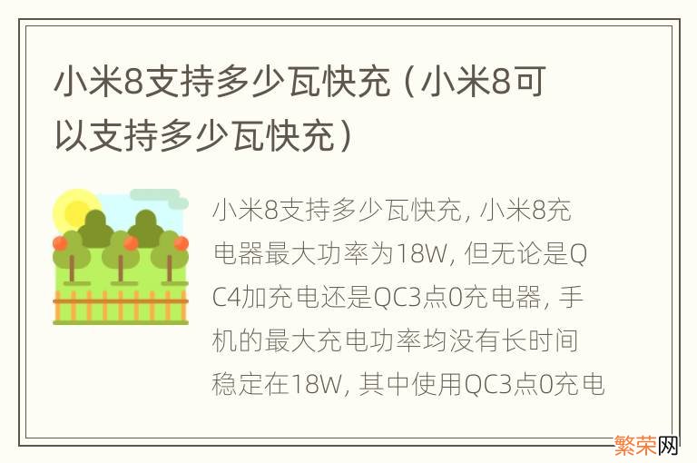 小米8可以支持多少瓦快充 小米8支持多少瓦快充