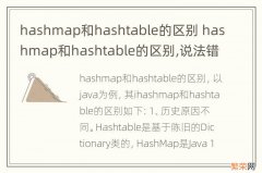 hashmap和hashtable的区别 hashmap和hashtable的区别,说法错误的是