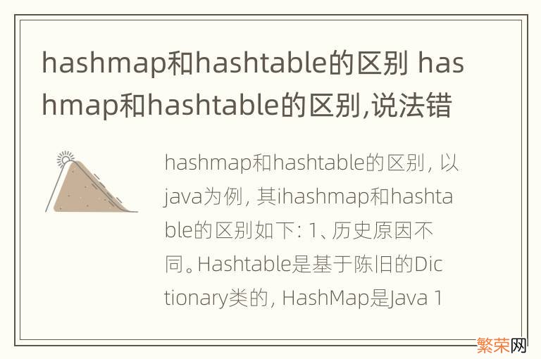 hashmap和hashtable的区别 hashmap和hashtable的区别,说法错误的是