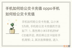 手机如何给公交卡充值 oppo手机如何给公交卡充值