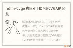 hdmi和vga的区别 HDMI和VGA的区别