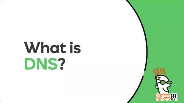 DNS是什么意思 dns是什么意思