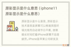 iphone11原彩显示是什么意思 原彩显示是什么意思