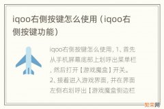 iqoo右侧按键功能 iqoo右侧按键怎么使用