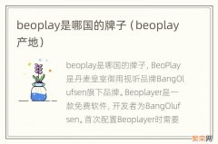 beoplay产地 beoplay是哪国的牌子