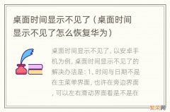 桌面时间显示不见了怎么恢复华为 桌面时间显示不见了