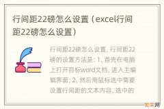 excel行间距22磅怎么设置 行间距22磅怎么设置