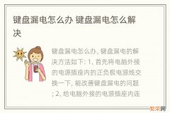 键盘漏电怎么办 键盘漏电怎么解决