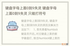 键盘字母上面0到9失灵 键盘字母上面0到9失灵 只能打符号