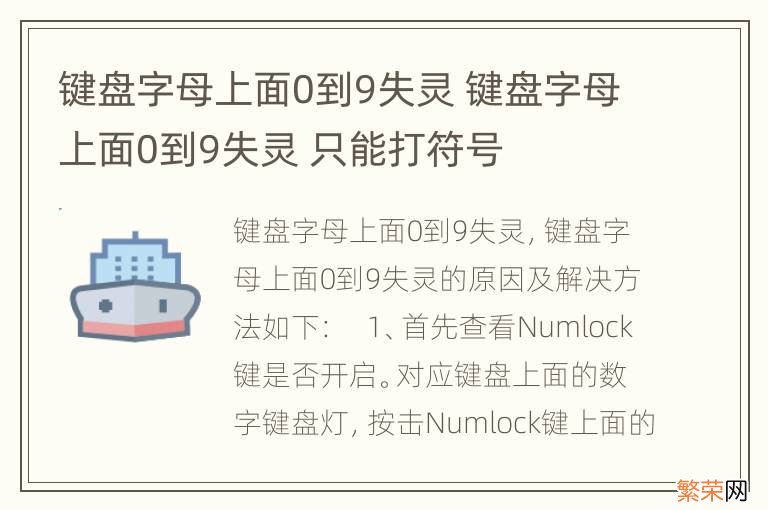 键盘字母上面0到9失灵 键盘字母上面0到9失灵 只能打符号