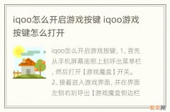 iqoo怎么开启游戏按键 iqoo游戏按键怎么打开