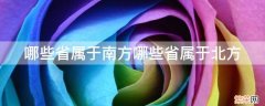 哪些省份属于南方哪些属于北方 哪些省属于南方哪些省属于北方