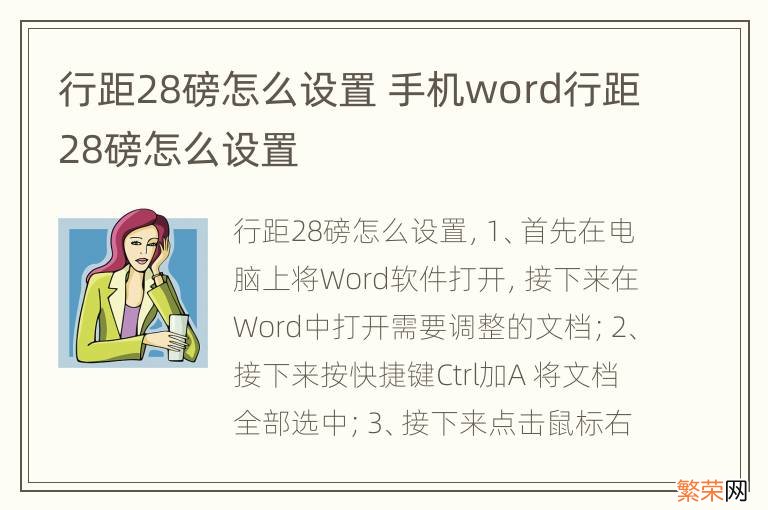 行距28磅怎么设置 手机word行距28磅怎么设置