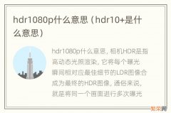 hdr10+是什么意思 hdr1080p什么意思