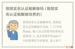 陌陌实名认证能解除吗男的 陌陌实名认证能解除吗