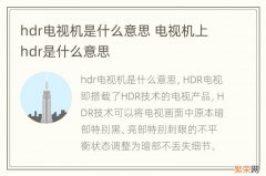 hdr电视机是什么意思 电视机上hdr是什么意思