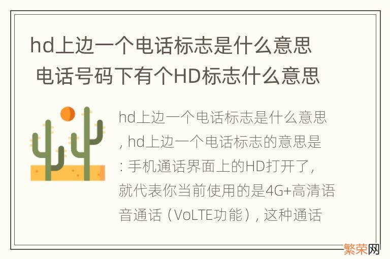 hd上边一个电话标志是什么意思 电话号码下有个HD标志什么意思