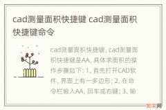 cad测量面积快捷键 cad测量面积快捷键命令