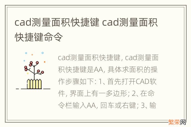 cad测量面积快捷键 cad测量面积快捷键命令