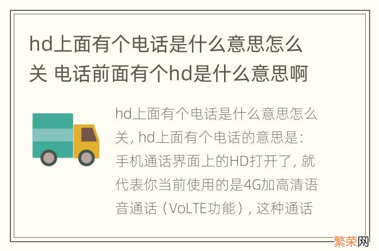 hd上面有个电话是什么意思怎么关 电话前面有个hd是什么意思啊