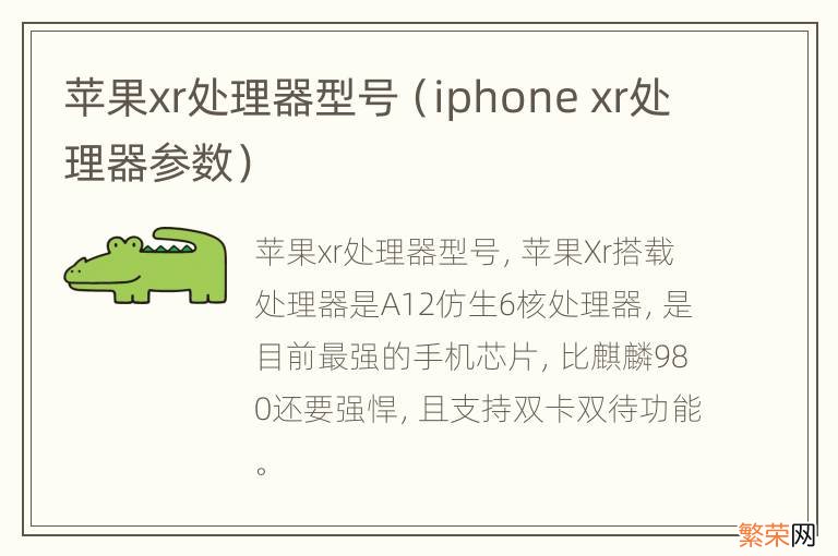 iphone xr处理器参数 苹果xr处理器型号