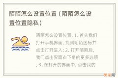 陌陌怎么设置位置隐私 陌陌怎么设置位置