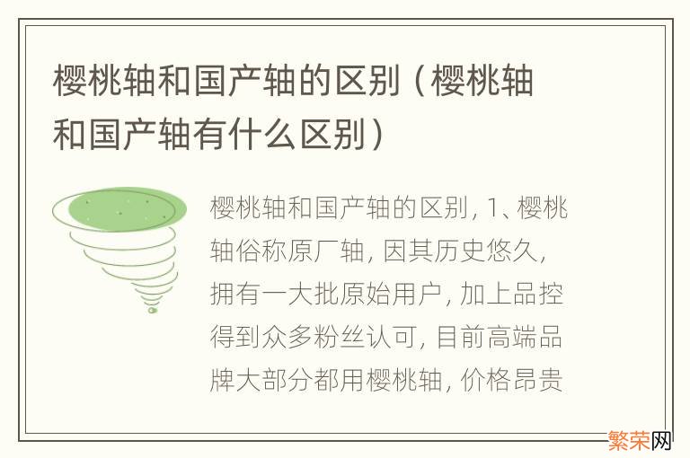 樱桃轴和国产轴有什么区别 樱桃轴和国产轴的区别