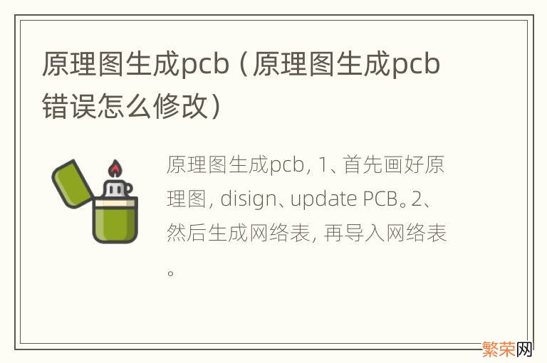 原理图生成pcb错误怎么修改 原理图生成pcb