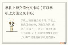 可以手机上充值公交卡吗 手机上能充值公交卡吗