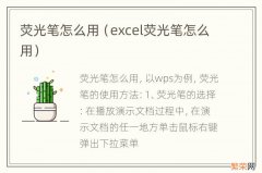 excel荧光笔怎么用 荧光笔怎么用