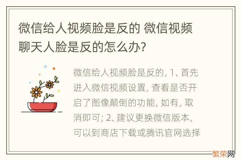 微信给人视频脸是反的 微信视频聊天人脸是反的怎么办?