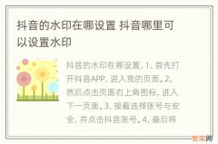 抖音的水印在哪设置 抖音哪里可以设置水印