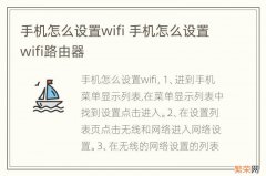 手机怎么设置wifi 手机怎么设置wifi路由器