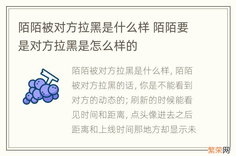 陌陌被对方拉黑是什么样 陌陌要是对方拉黑是怎么样的