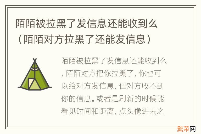 陌陌对方拉黑了还能发信息 陌陌被拉黑了发信息还能收到么