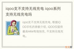 iqoo支不支持无线充电 iqoo系列支持无线充电吗