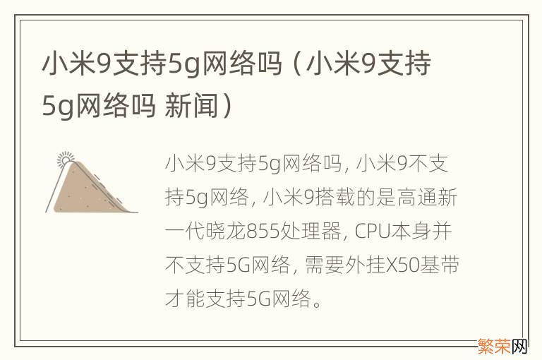 小米9支持5g网络吗 新闻 小米9支持5g网络吗